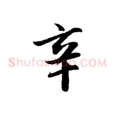辛