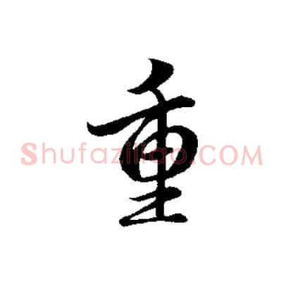 重