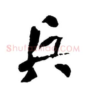 兵