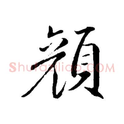 顏