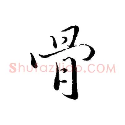 骨