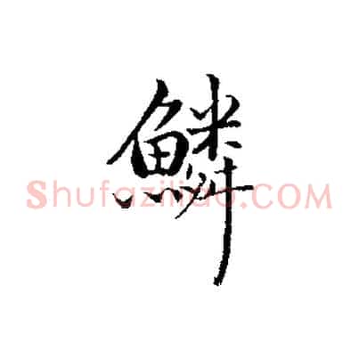 鱗