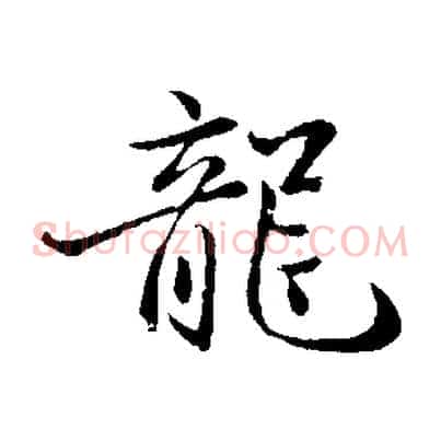 龍