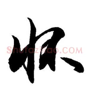 怀