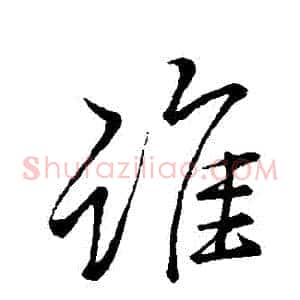 誰