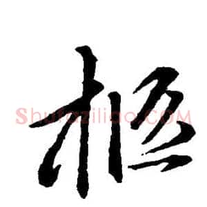 柩