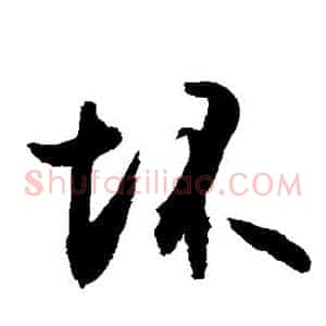 坏