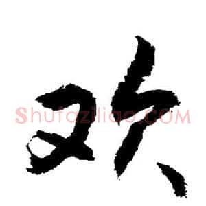 欢