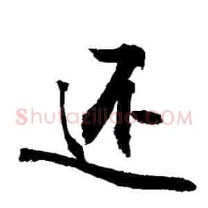 还