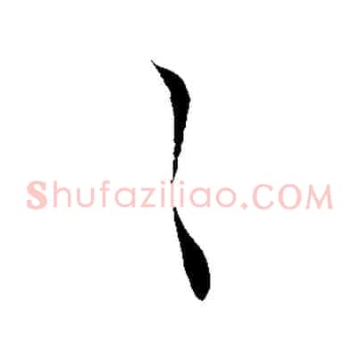 之