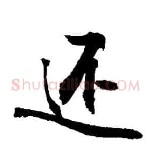 還