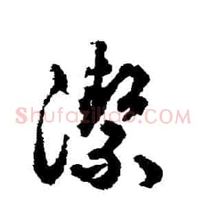 潔