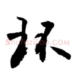 環