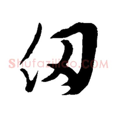 仞