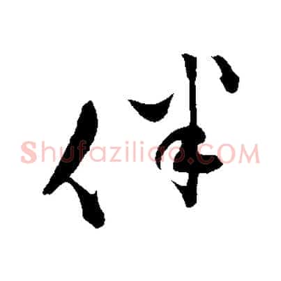 伴