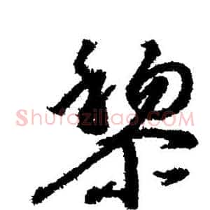 黎