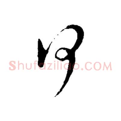 何