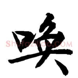 唤