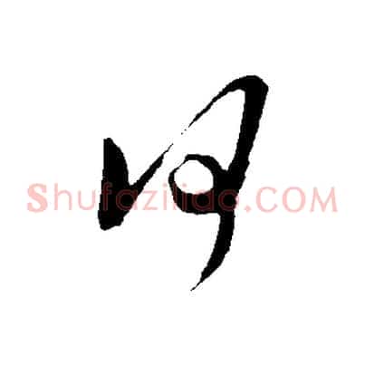 何