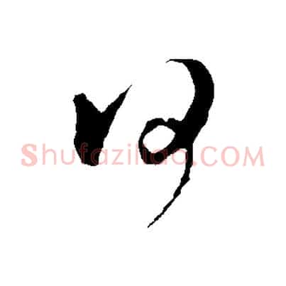 何