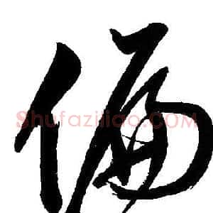 偏