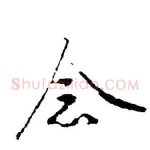 念