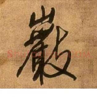 岩