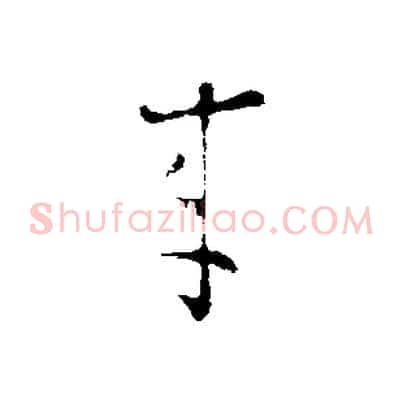 來