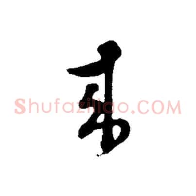 來