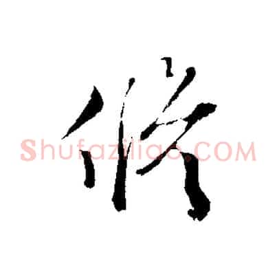 修