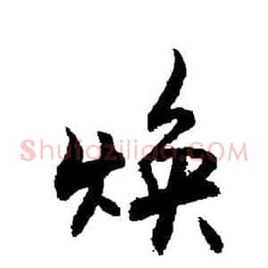 焕