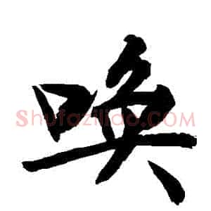 喚