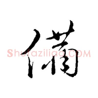 備