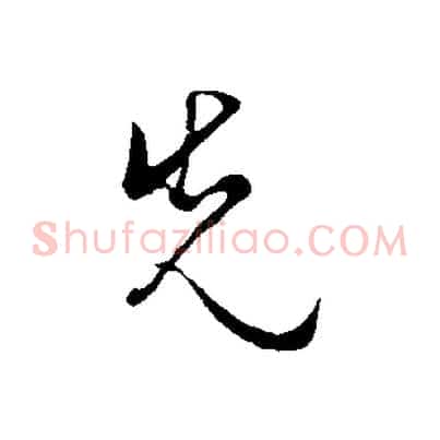先