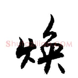 煥