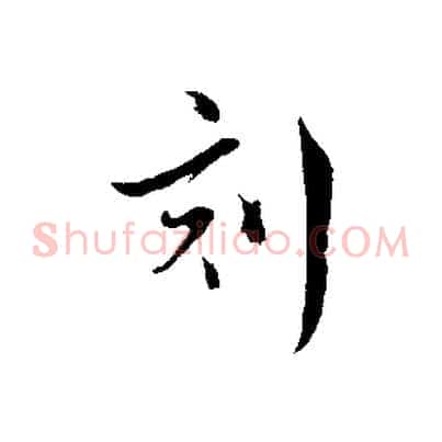 刻