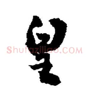 皇