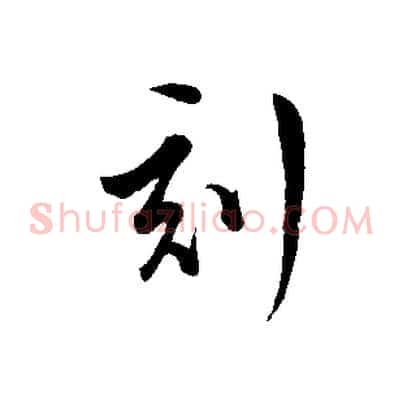 刻