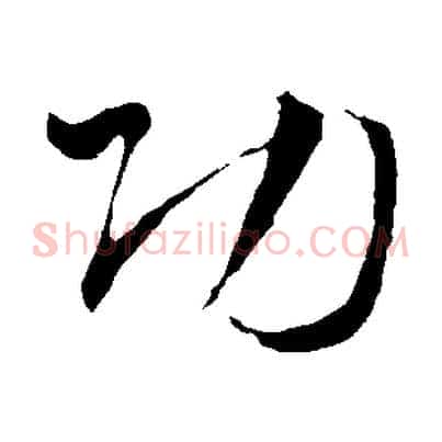 功