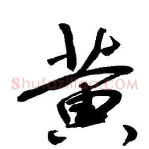 黃