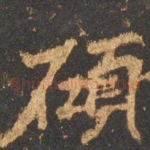 碩