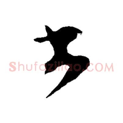 去