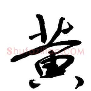 黄