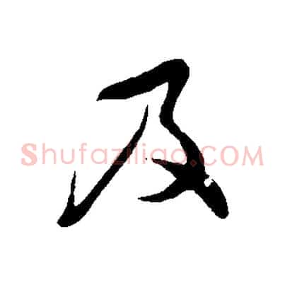 及