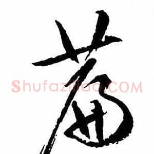篇