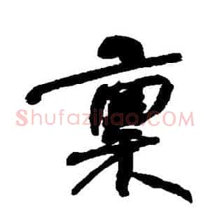 禀
