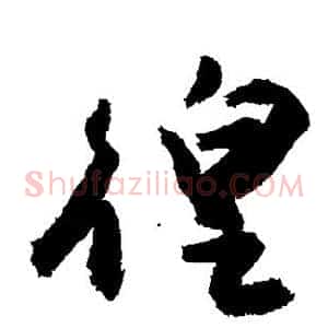 徨