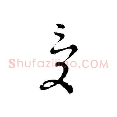 受