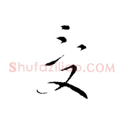 受