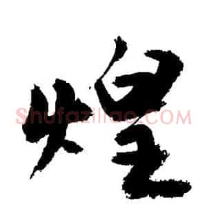 煌
